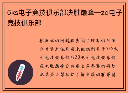 5ks电子竞技俱乐部决胜巅峰—zq电子竞技俱乐部